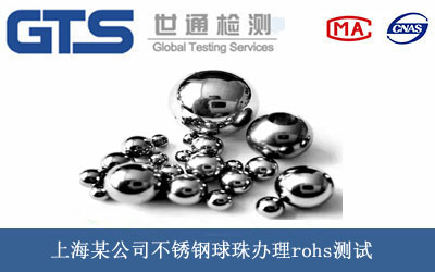 上海某公司不锈钢球珠办理rohs测试