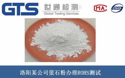 洛阳某公司萤石粉办理ROHS测试