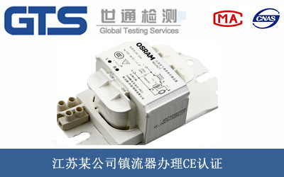 江苏某公司镇流器办理CE认证