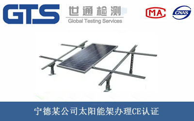 宁德某公司太阳能架办理CE认证