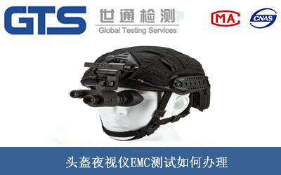 头盔夜视仪EMC测试