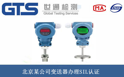 北京某公司变送器办理SIL认证