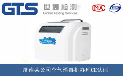 济南某公司空气消毒机办理CE认证