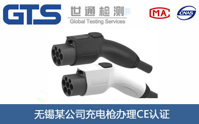 无锡某公司充电枪办理CE认证