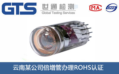云南某公司倍增管办理ROHS认证