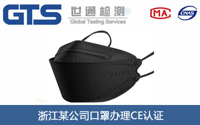浙江某公司口罩办理CE认证