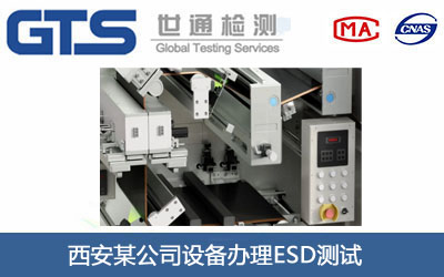 西安某公司设备办理ESD测试