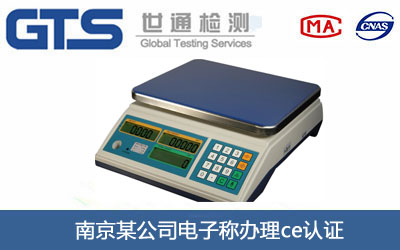 南京某公司电子称办理ce认证