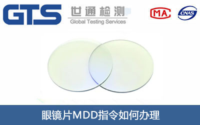 眼镜片MDD指令