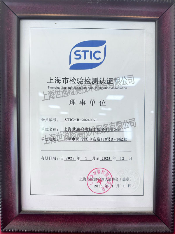 《上海市检验检测认证协会》理事单位