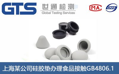 上海某公司硅胶垫办理食品接触GB4806.1