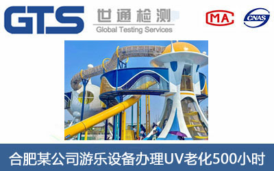 合肥某公司游乐设备办理UV老化500小时