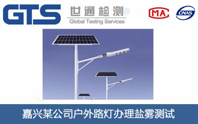 嘉兴某公司户外路灯办理盐雾测试