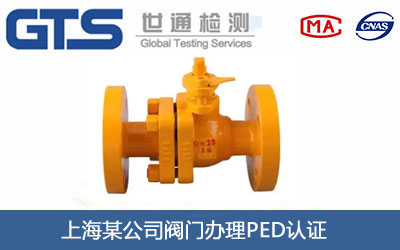 上海某公司阀门办理PED认证