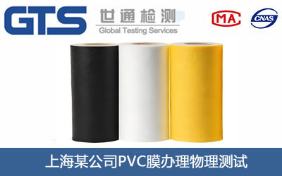上海某公司PVC膜办理物理测试
