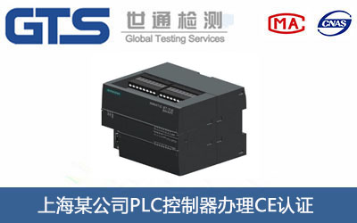 上海某公司PLC控制器办理CE认证