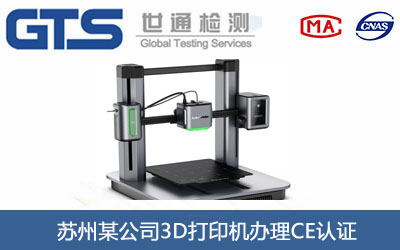 苏州某公司3D打印机办理CE认证