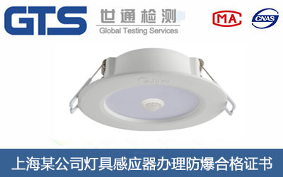 上海某公司灯具感应器办理防爆合格证书