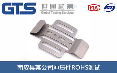 南皮县某公司冲压件ROHS测试
