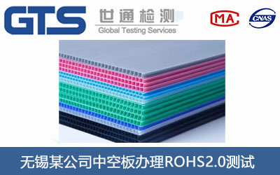 无锡某公司中空板办理ROHS2.0测试