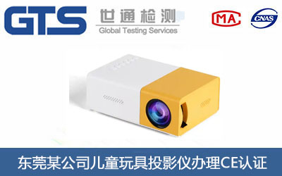 东莞某公司儿童玩具投影仪办理CE认证