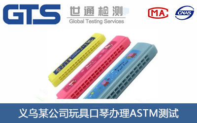 义乌某公司玩具口琴办理ASTM测试