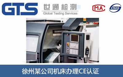 徐州某公司机床办理CE认证