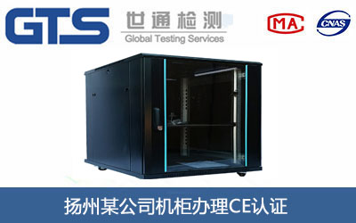 扬州某公司机柜办理CE认证