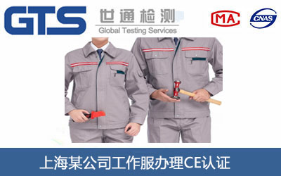 上海某公司工作服办理CE认证