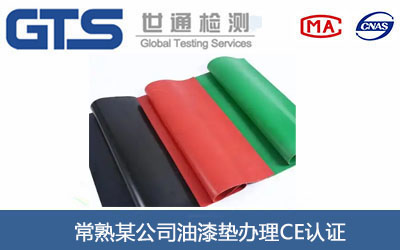 常熟某公司油漆垫办理CE认证