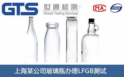 玻璃瓶LFGB测试
