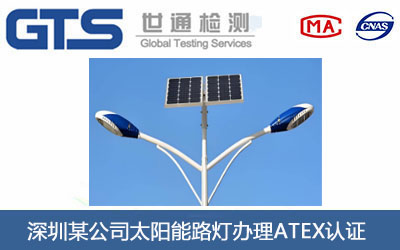 深圳某公司太阳能路灯办理ATEX认证