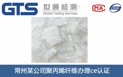 常州某公司聚丙烯纤维办理ce认证