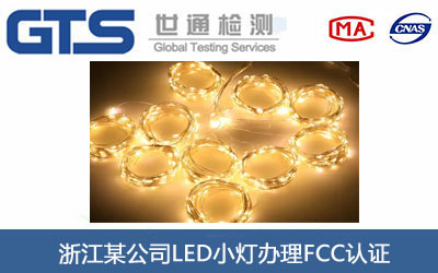 浙江某公司LED小灯办理FCC认证