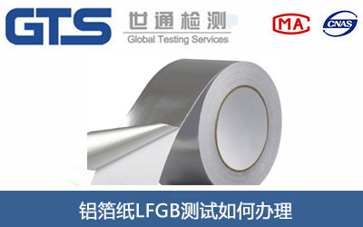 铝箔纸LFGB测试