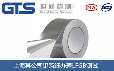 上海某公司铝箔纸办理LFGB测试