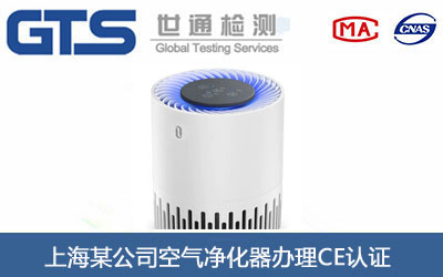 上海某公司空气净化器办理CE认证