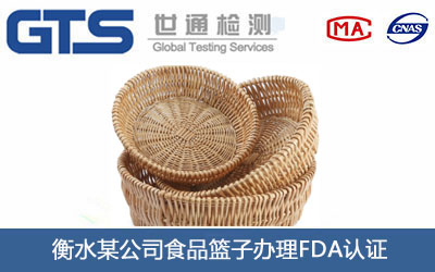 衡水某公司食品篮子办理FDA认证