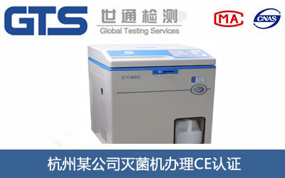 杭州某公司灭菌机办理CE认证