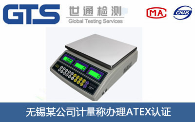 无锡某公司计量称办理ATEX认证