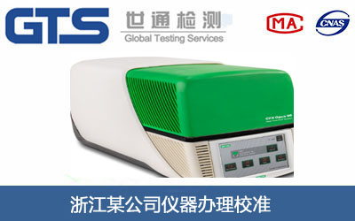 浙江某公司仪器办理校准