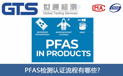 PFAS检测认证