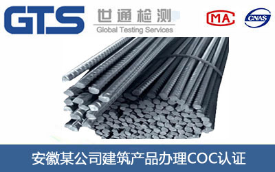 安徽某公司建筑产品办理COC认证