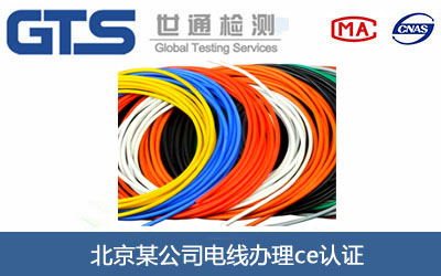 北京某公司电线办理CE认证