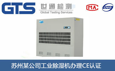 苏州某公司工业除湿机办理CE认证