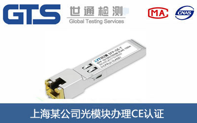 上海某公司光模块办理CE认证