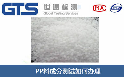 PP料成分测试