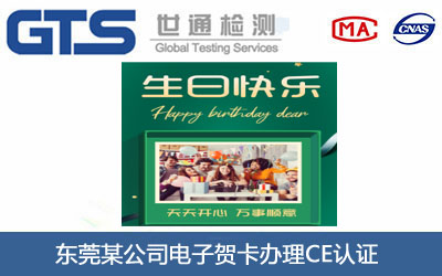 东莞某公司电子贺卡办理CE认证