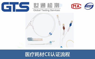 医疗耗材CE认证