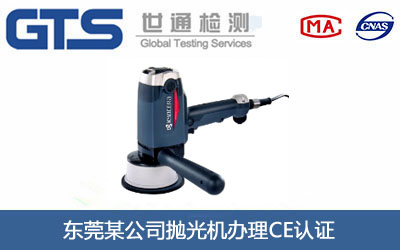 东莞某公司抛光机办理CE认证